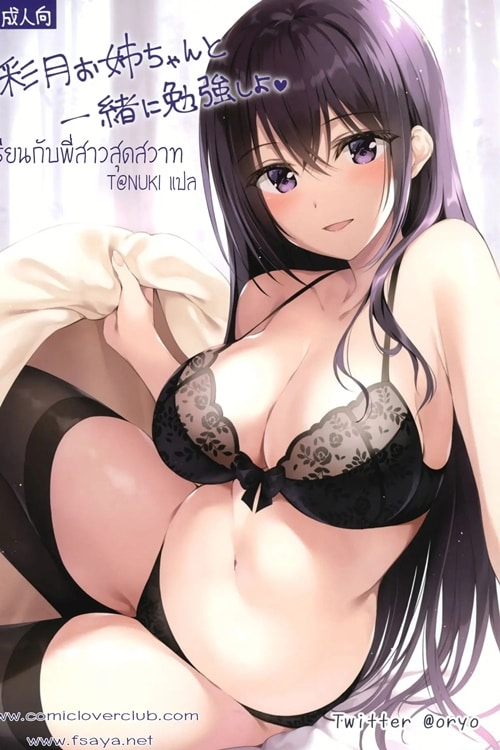 พี่สาวสอนการบ้านอย่างมัน – Satsuki Onee-chan to Issho ni Benkyou Shiyo