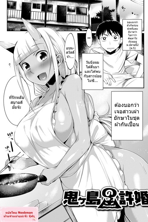 ภรรยาที่แสนดี – Onigashima no Iinazuke Doujin